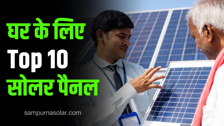 best-solar-panels-for-home-in-india