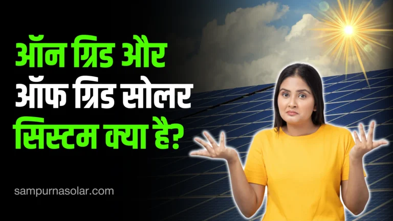 what-are-on-grid-and-off-grid-solar