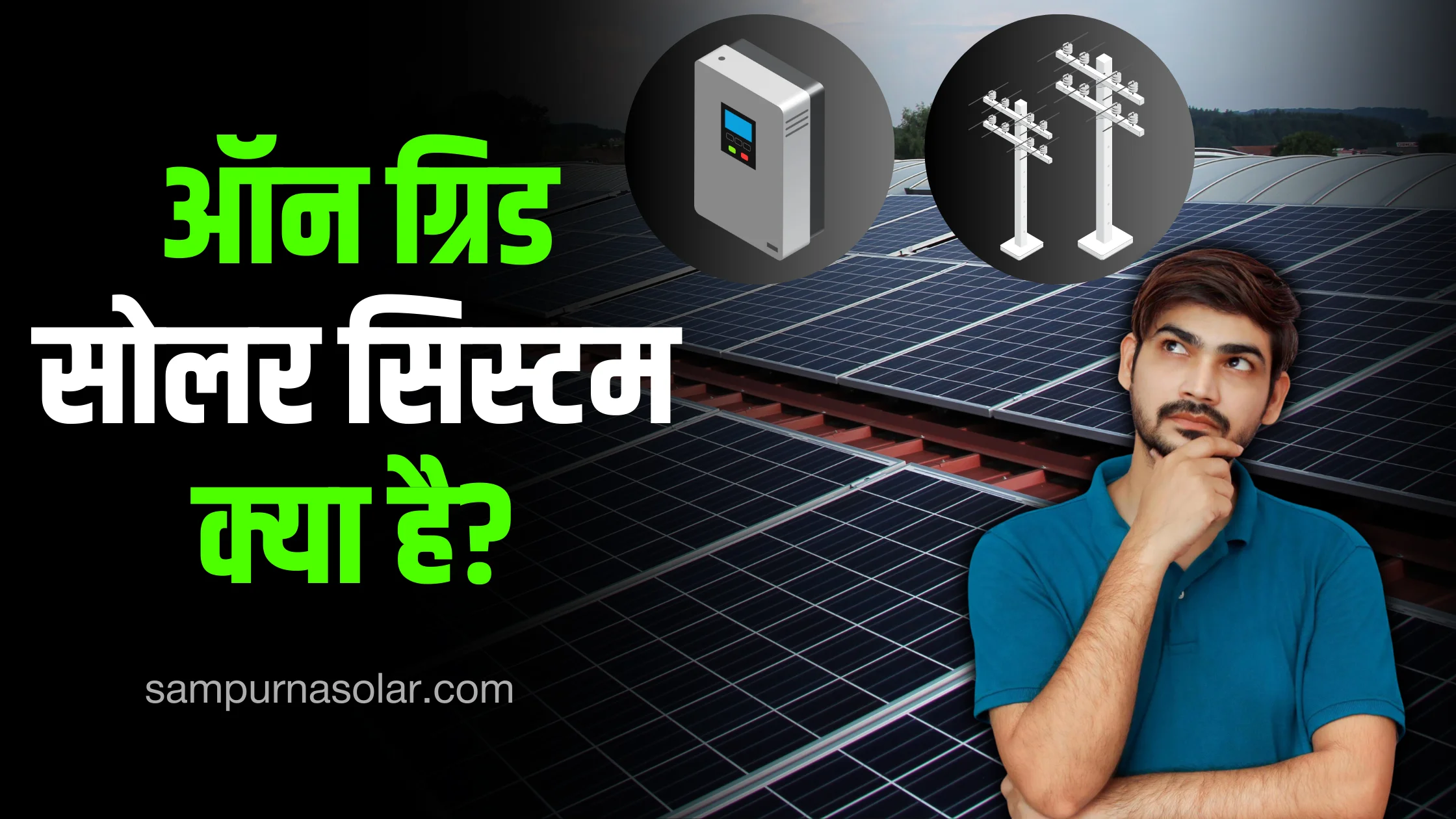 what-is-on-grid-solar-system