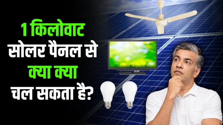 1-kilowatt-solar-panel-se-kya-kya-chal-sakta-hai