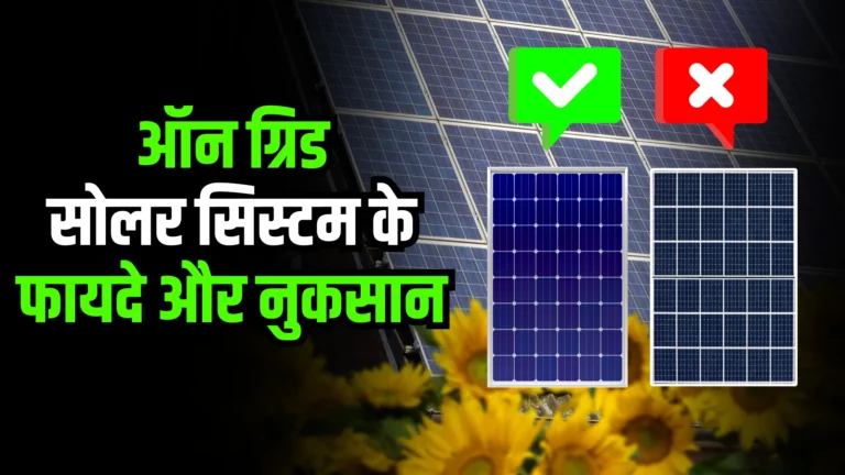 on-grid-solar-system-ke-fayde-aur-nuksaan