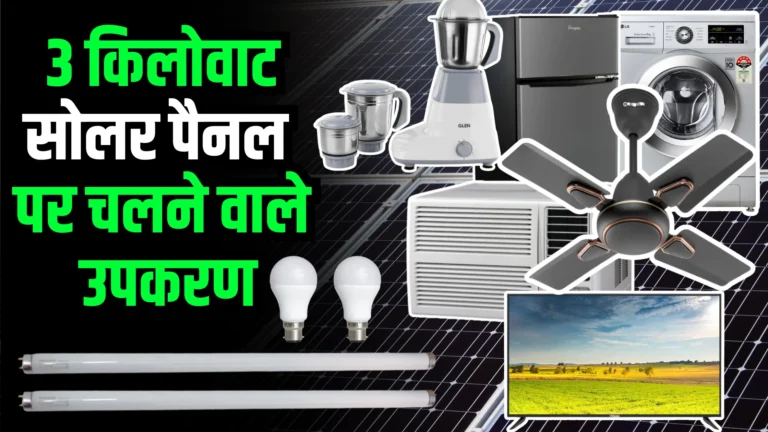 3-kilowatt-solar-panel-se-kya-kya-chal-sakta-hai