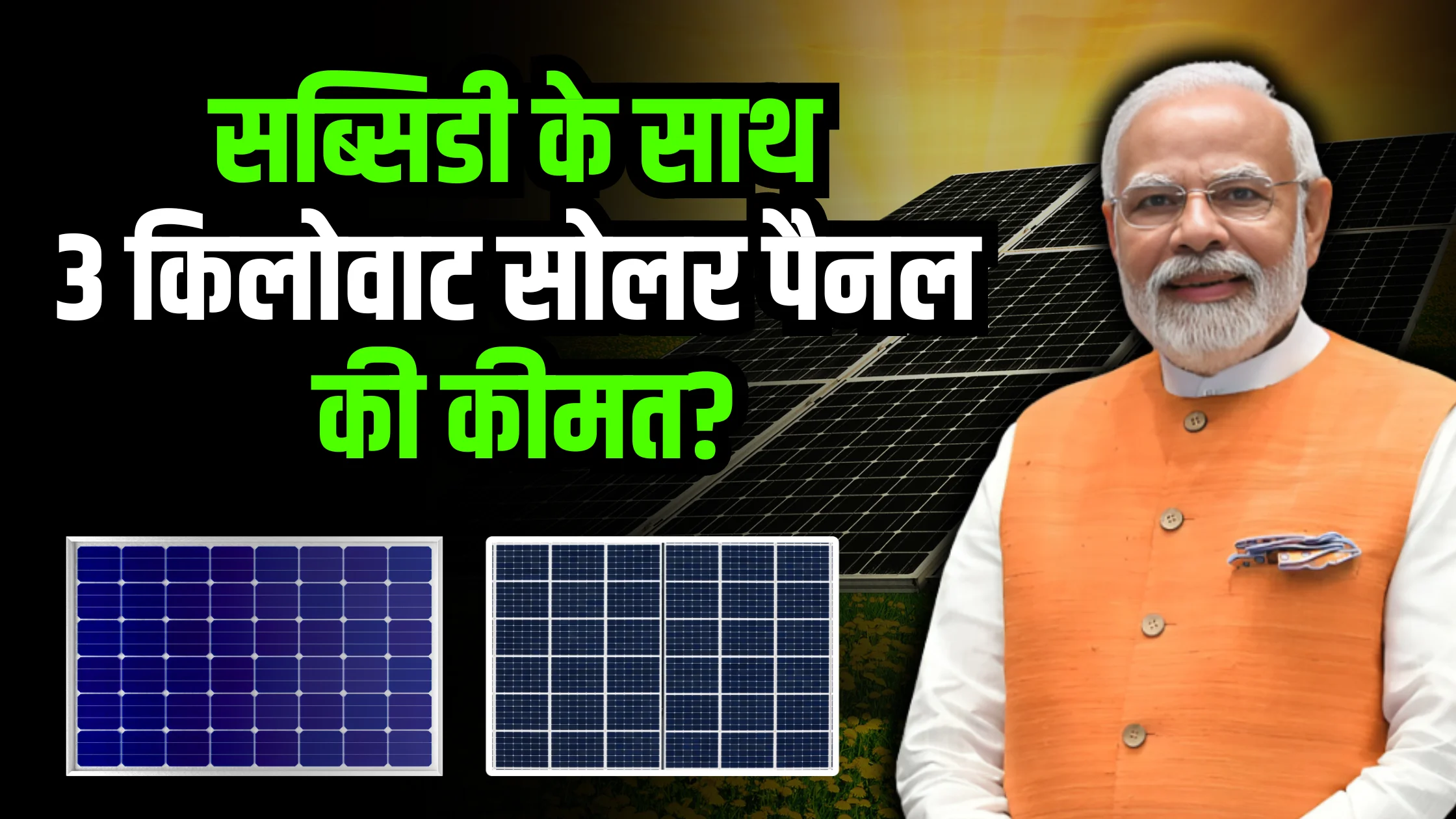 3kw-solar-panel-price-in-india-with-subsidy