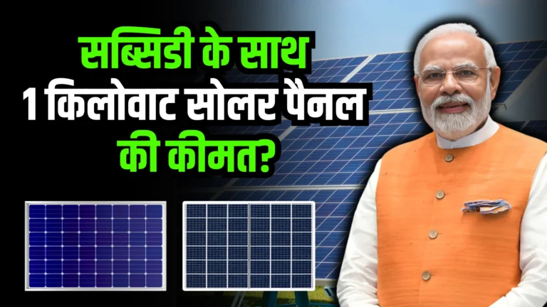 1kw-solar-panel-price-in-india-with-subsidy