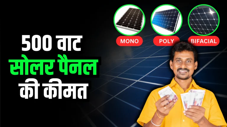 500-watt-solar-panel-ki-kimat