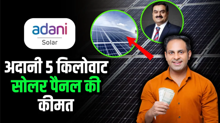 adani-solar-panel-price-5kw