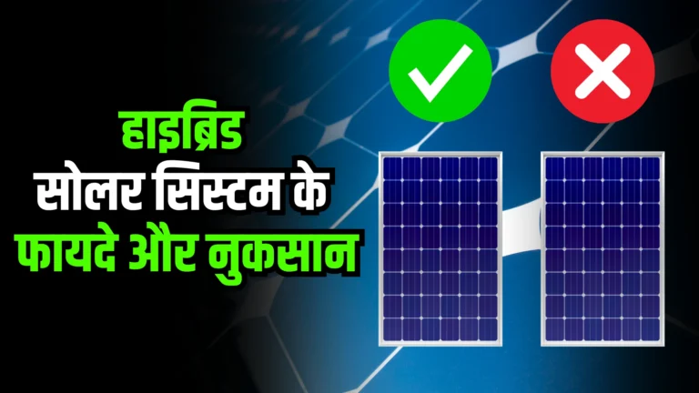 hybrid-solar-system-ke-fayde-aur-nuksaan