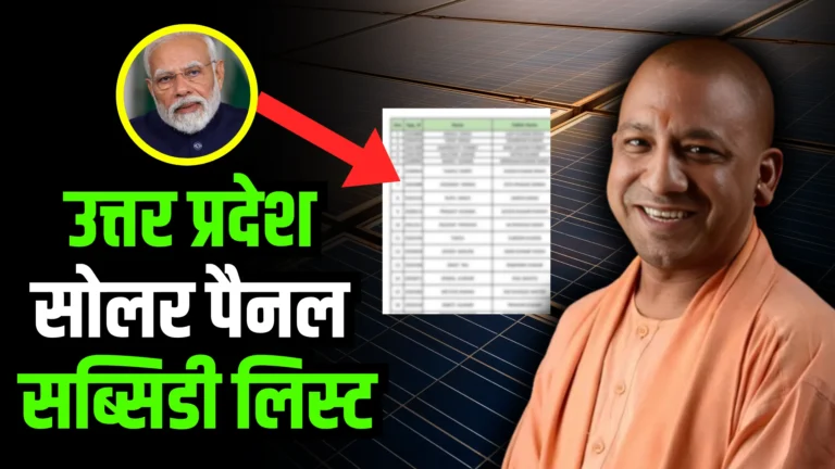 up-solar-panel-subsidy-list