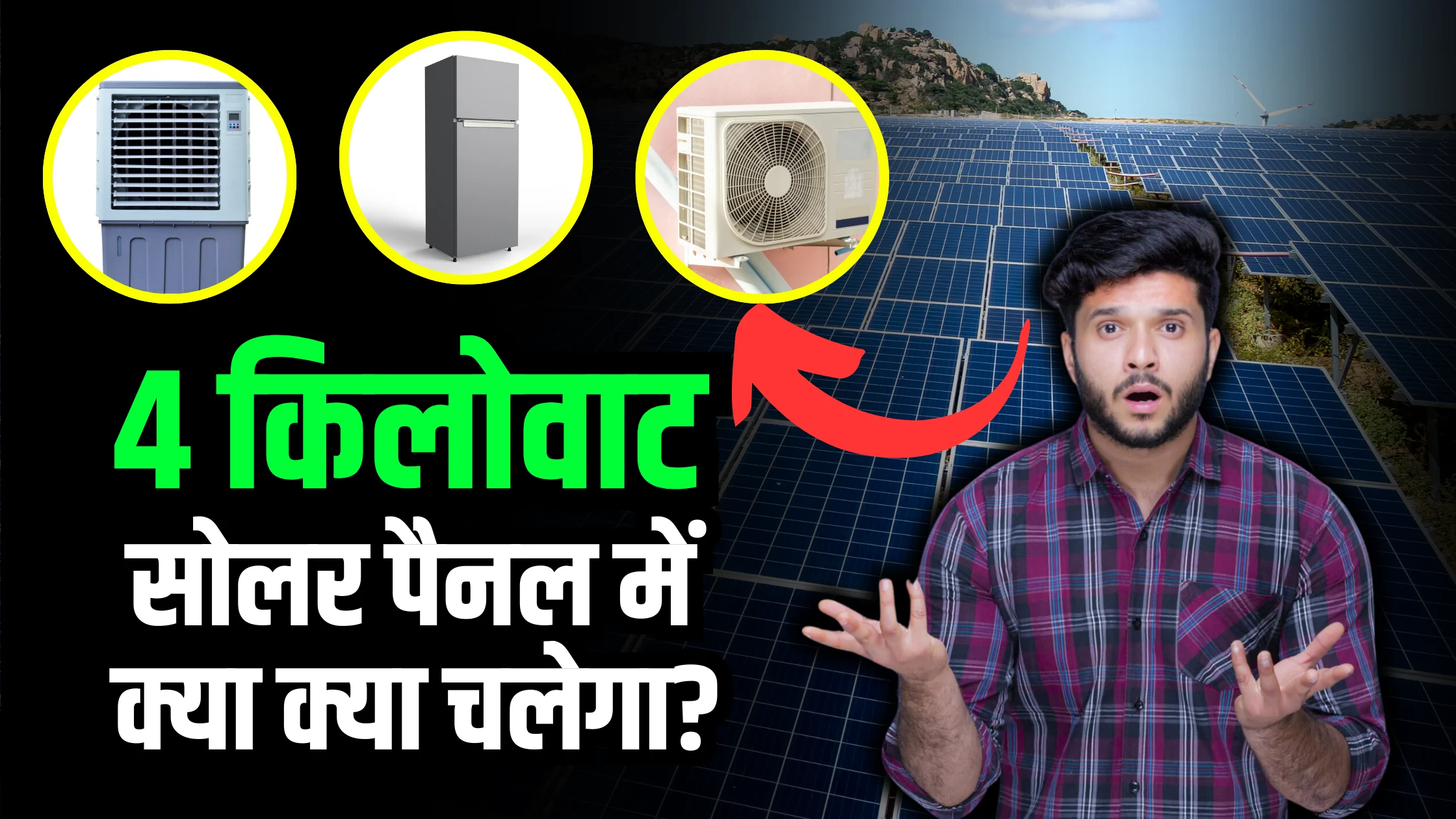 4-kilowatt-solar-panel-se-kya-kya-chal-sakta-ha