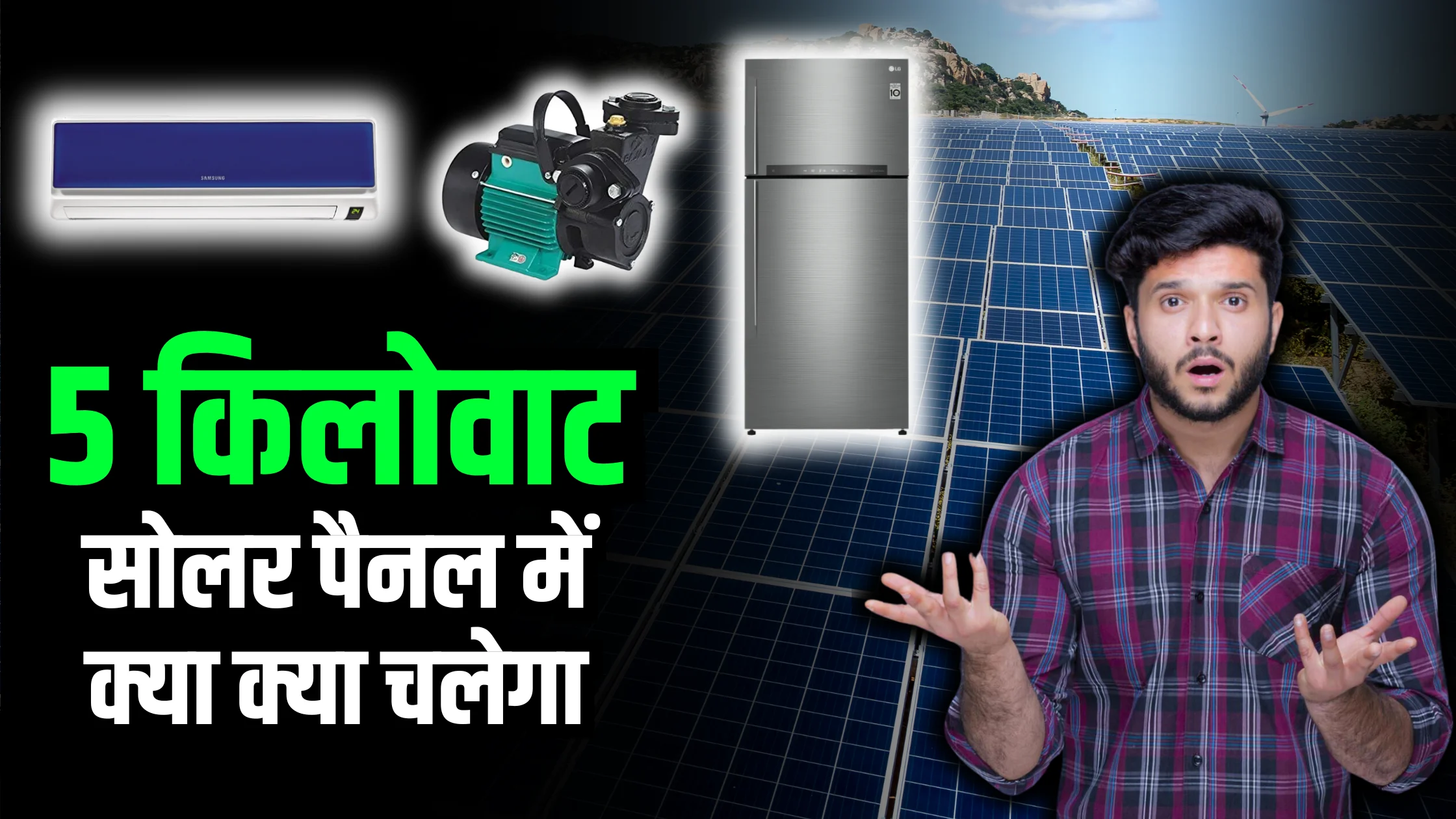 5-kilowatt-solar-panel-se-kya-kya-chal-sakta-ha