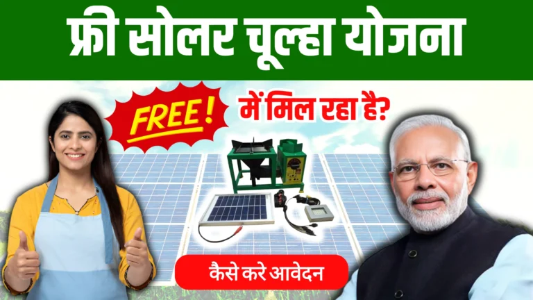 free-solar-chulha-yojana