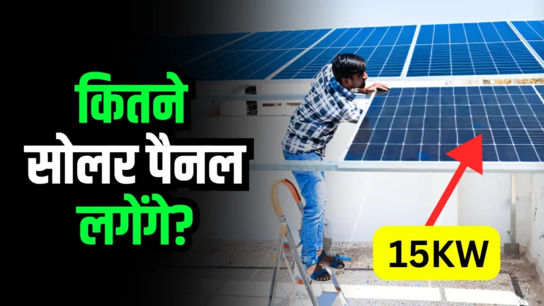 how-many-solar-panels-required-for-15kw