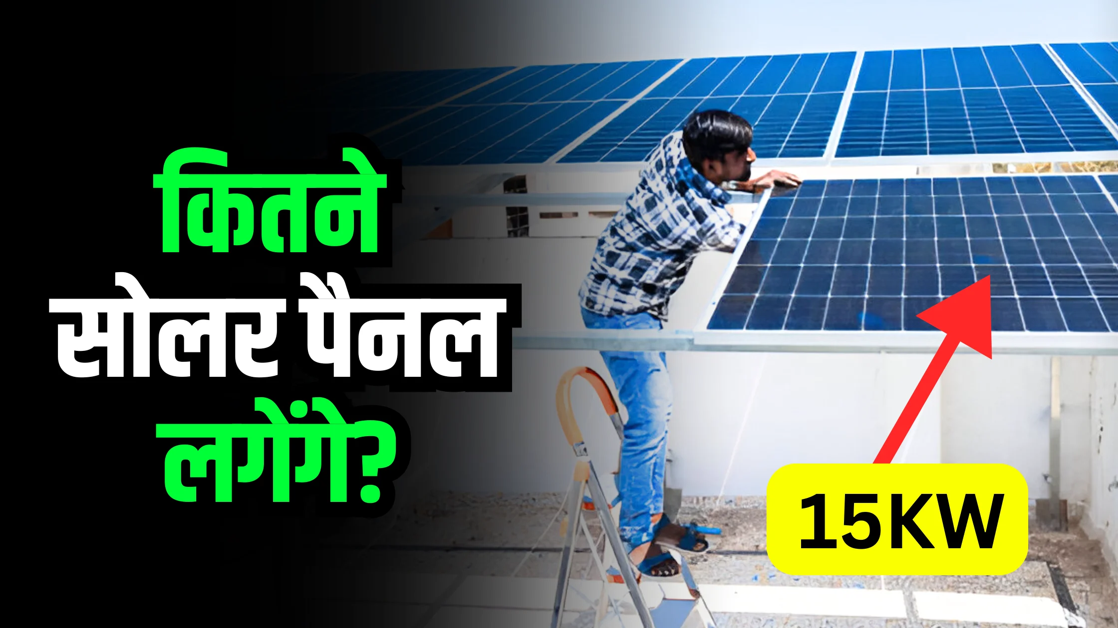 how-many-solar-panels-required-for-15kw