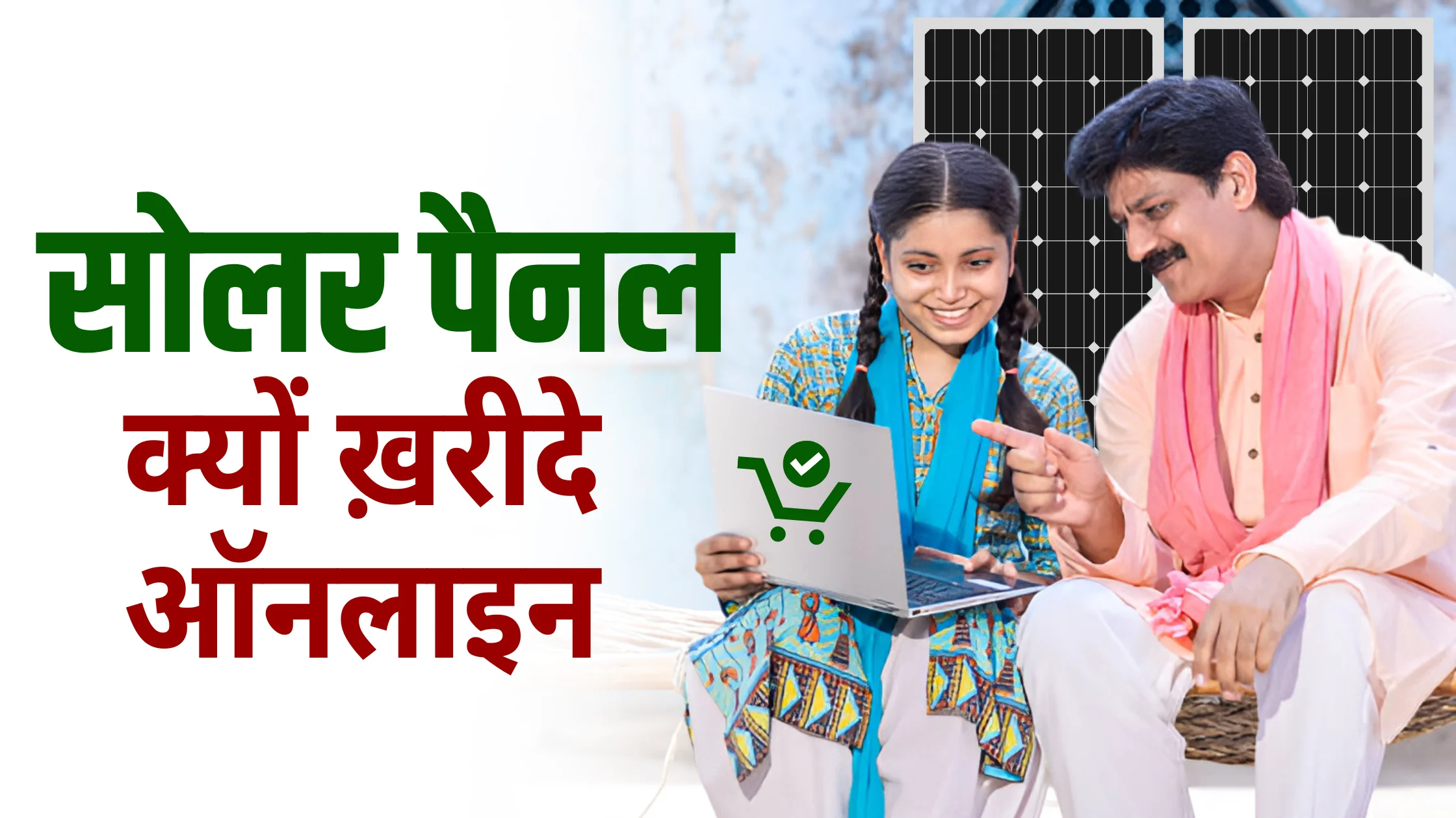 solar-panel-online-kyu-kharide