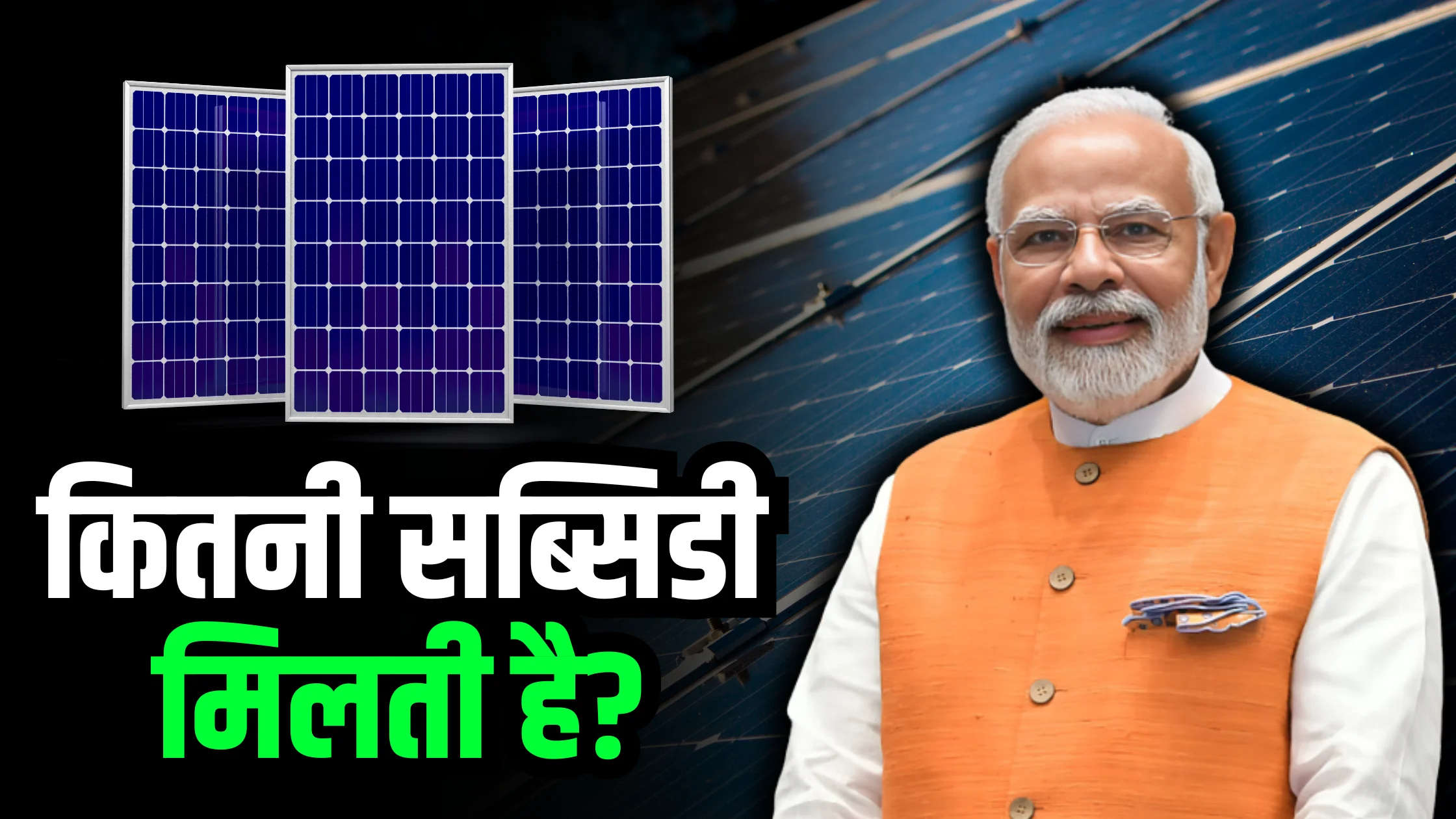 solar-panel-subsidy