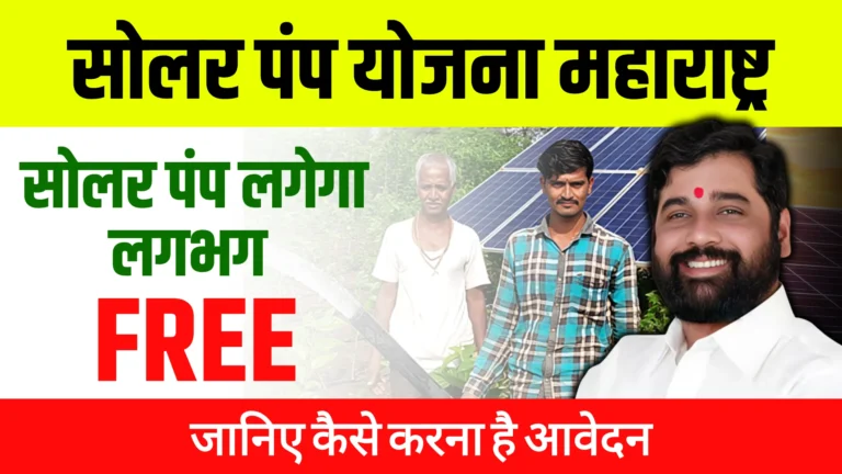 solar-pump-yojana-maharashtra