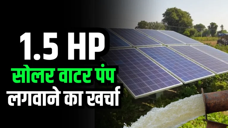 1.5-hp-solar-water-pump-price