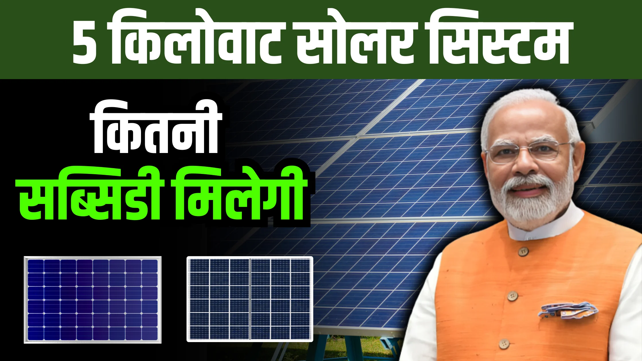 5kw-solar-panel-price-in-india-with-subsidy