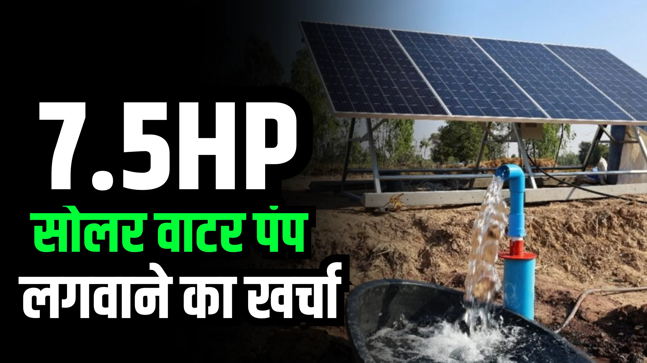 7.5-hp-solar-water-pump-price