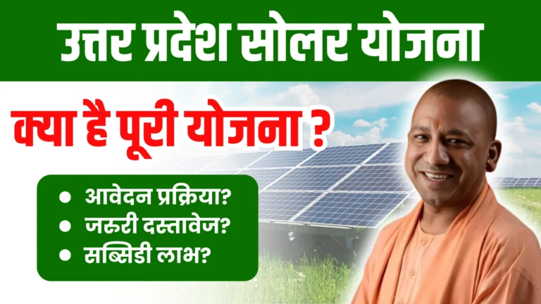 uttar-pradesh-solar-yojana