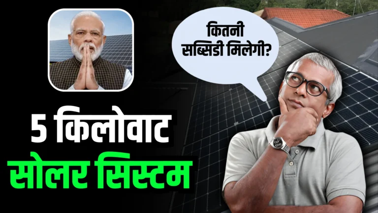 5-kw-solar-panel-par-kitni-subsidy-milti-hai