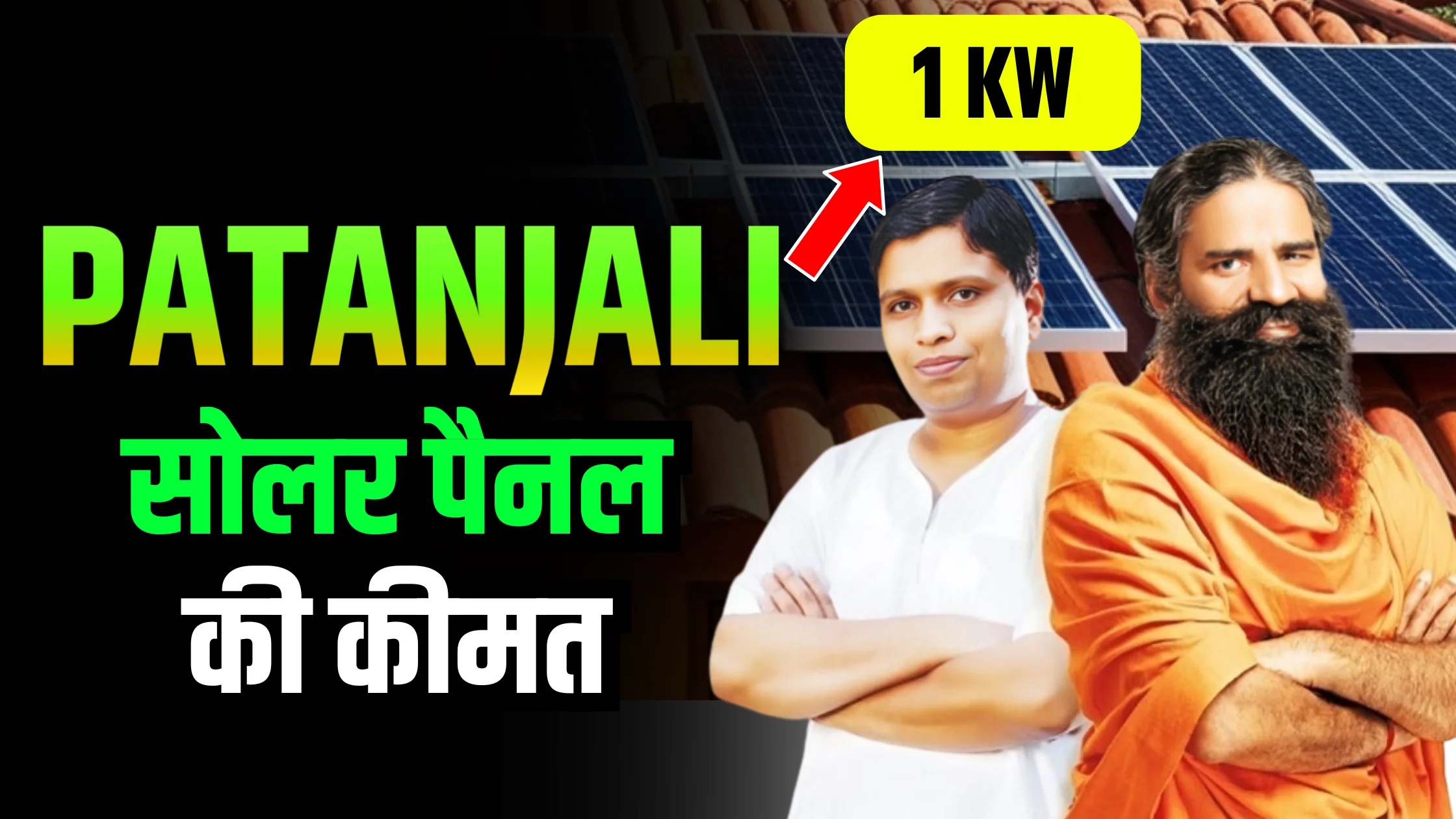 patanjali-1kw-solar-system-price