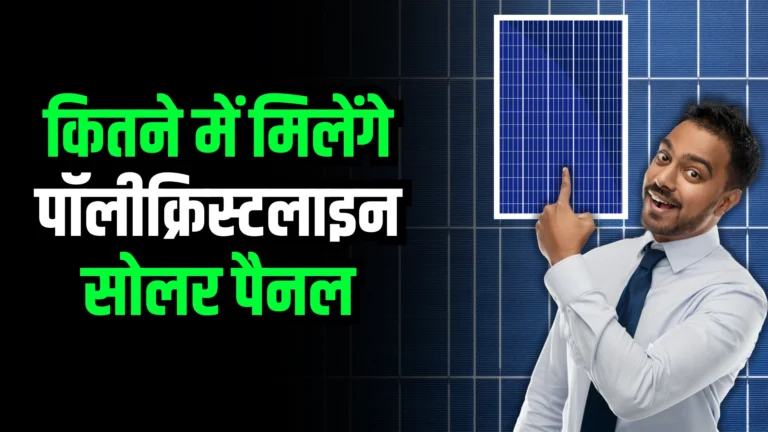 polycrystalline-solar-panel-price-in-india