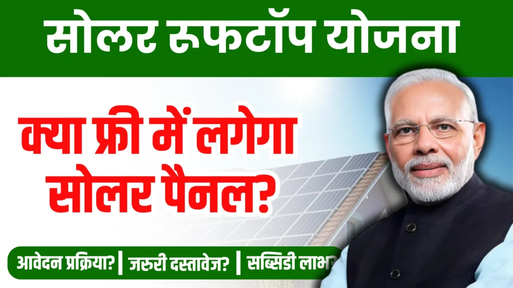 solar-rooftop-yojana