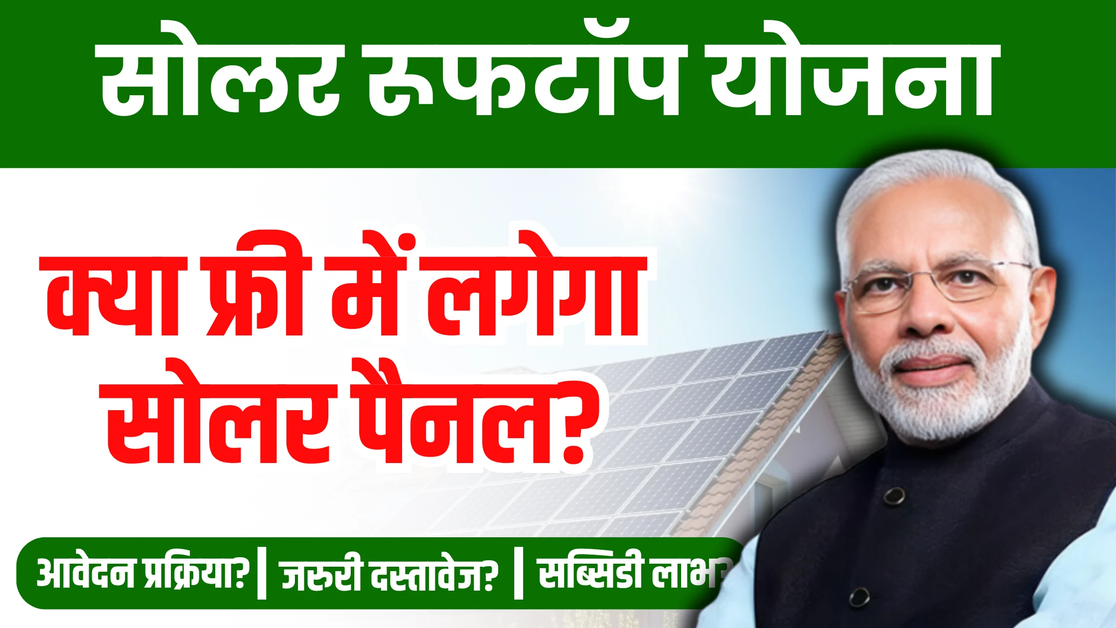 solar-rooftop-yojana