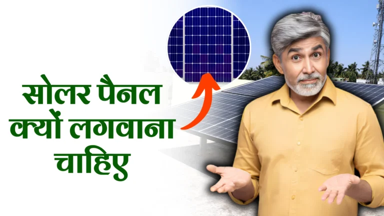 solar-panel-kyon-lagana-chahiye