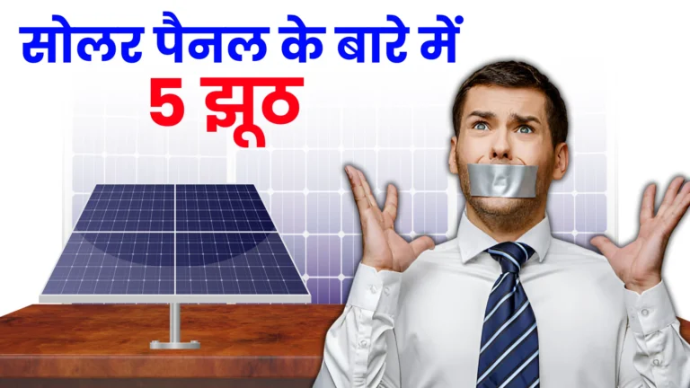 5-myths-about-solar-panels