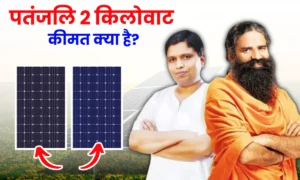 patanjali-2-kilowatt-solar-system-ki-kimat