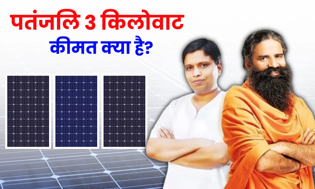 patanjali-3-kilowatt-solar-system-ki-kimat