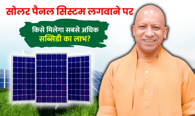 solar-panel-subsidy-amount-in-uttar-pradesh