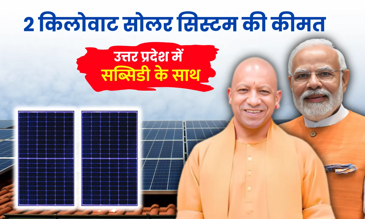 2kw-solar-panel-price-in-uttar-pradesh-with-subsidy