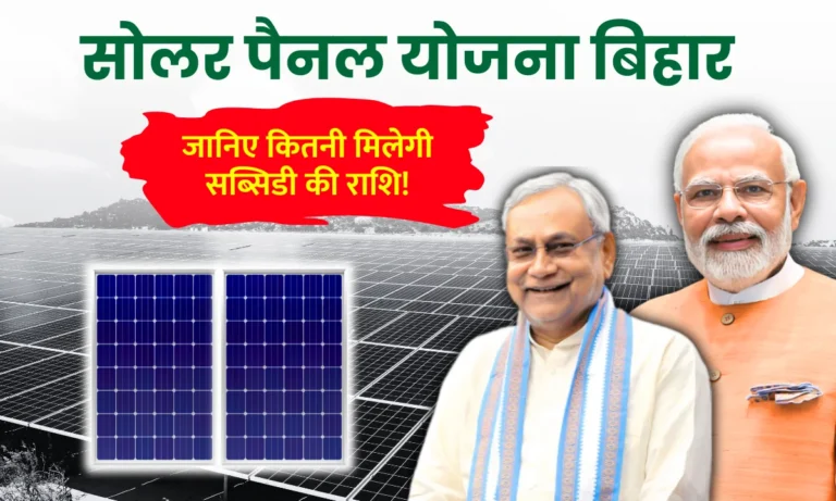 solar-panel-subsidy-in-bihar