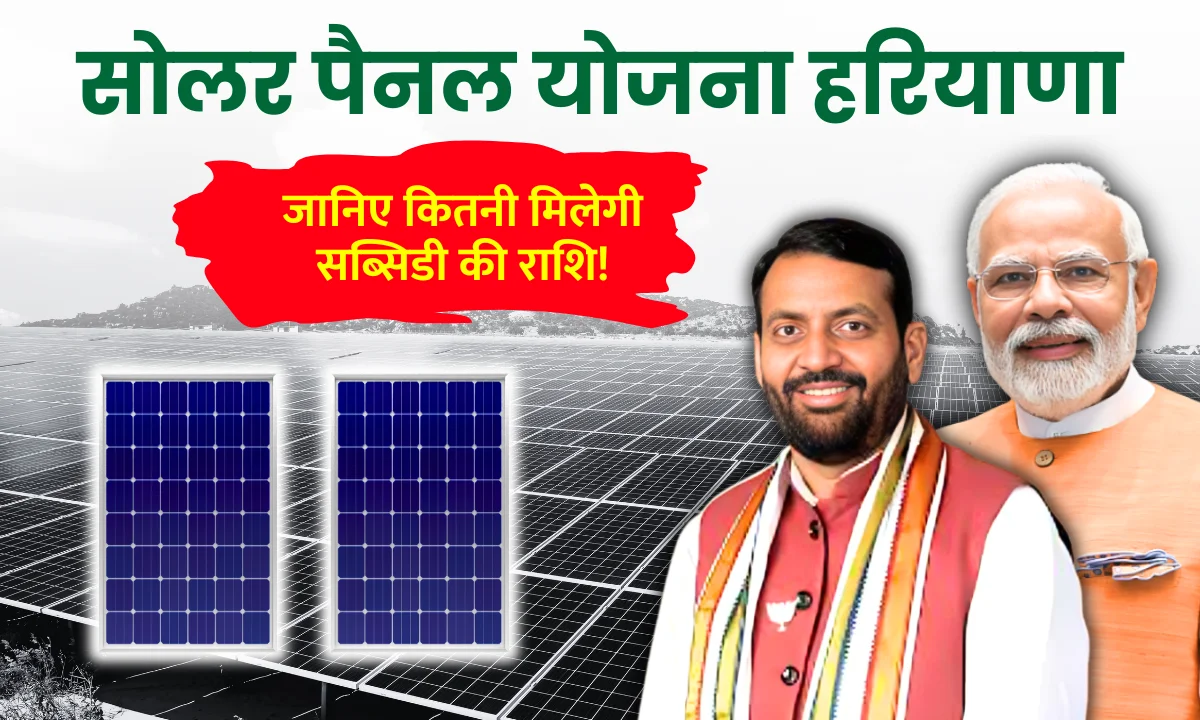 solar-subsidy-in-haryana