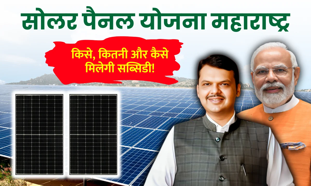 solar-subsidy-in-maharashtra