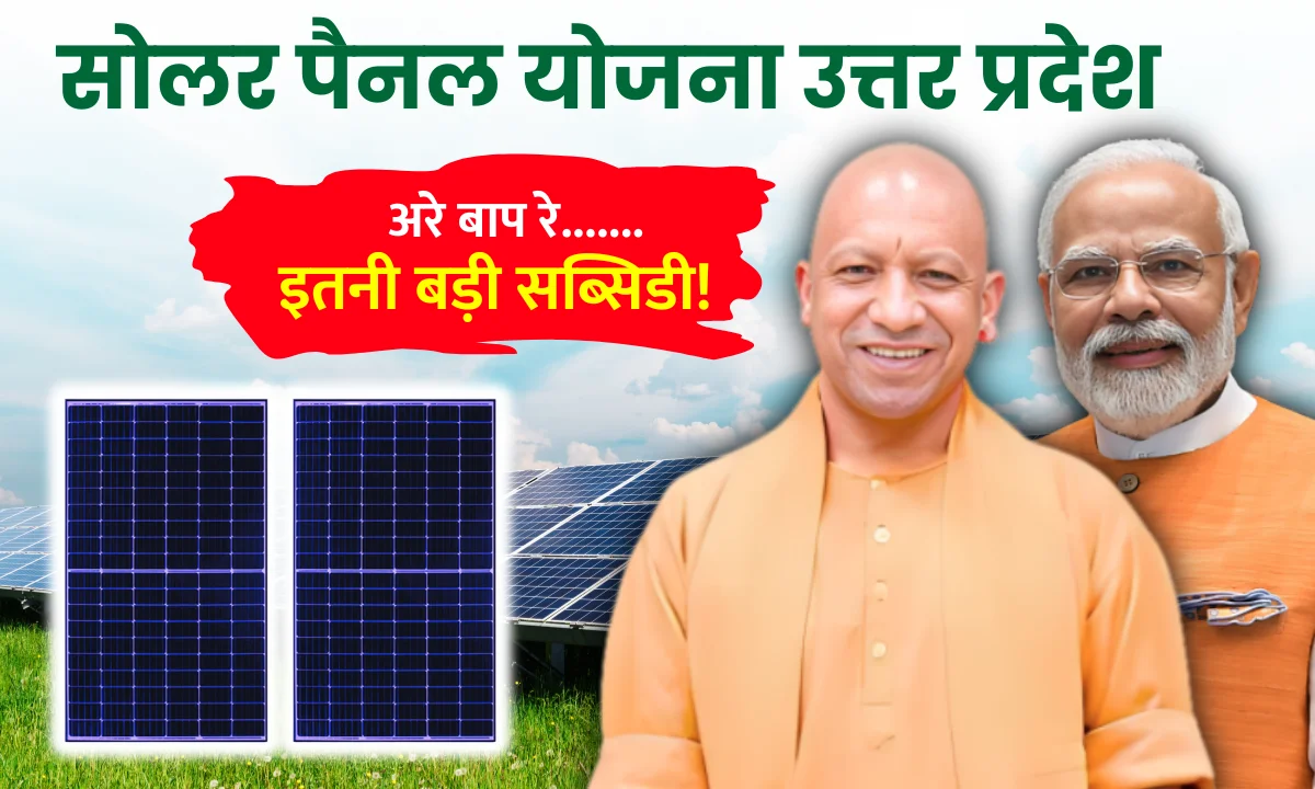 solar-subsidy-in-uttar-pradesh