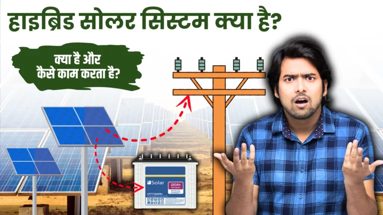 hybrid-solar-system-kya-hai