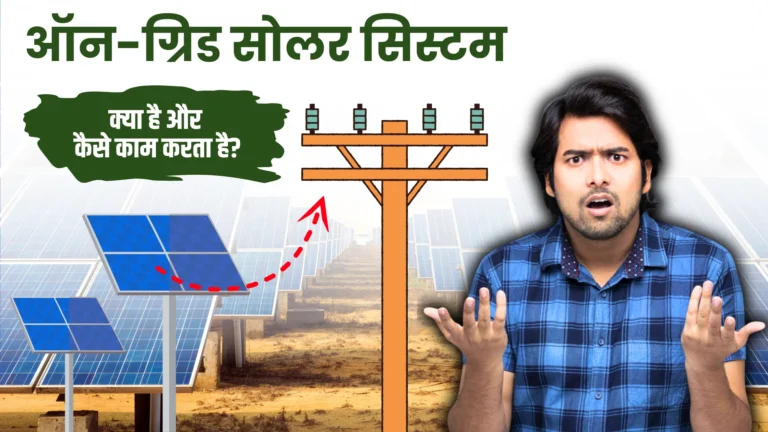 on-grid-solar-system-kya-hai