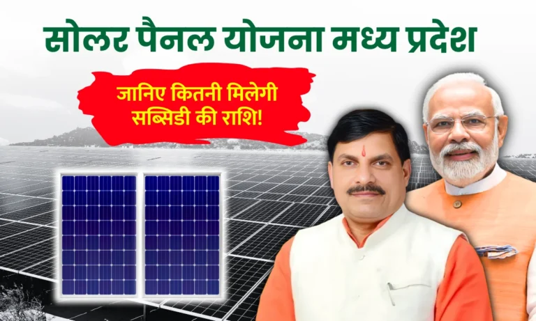 solar-panel-subsidy-in-madhya-pradesh