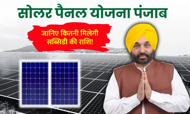 solar-panel-subsidy-in-punjab