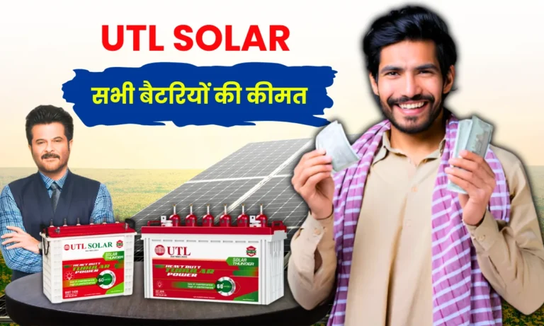 utl-solar-battery-ki-kimat