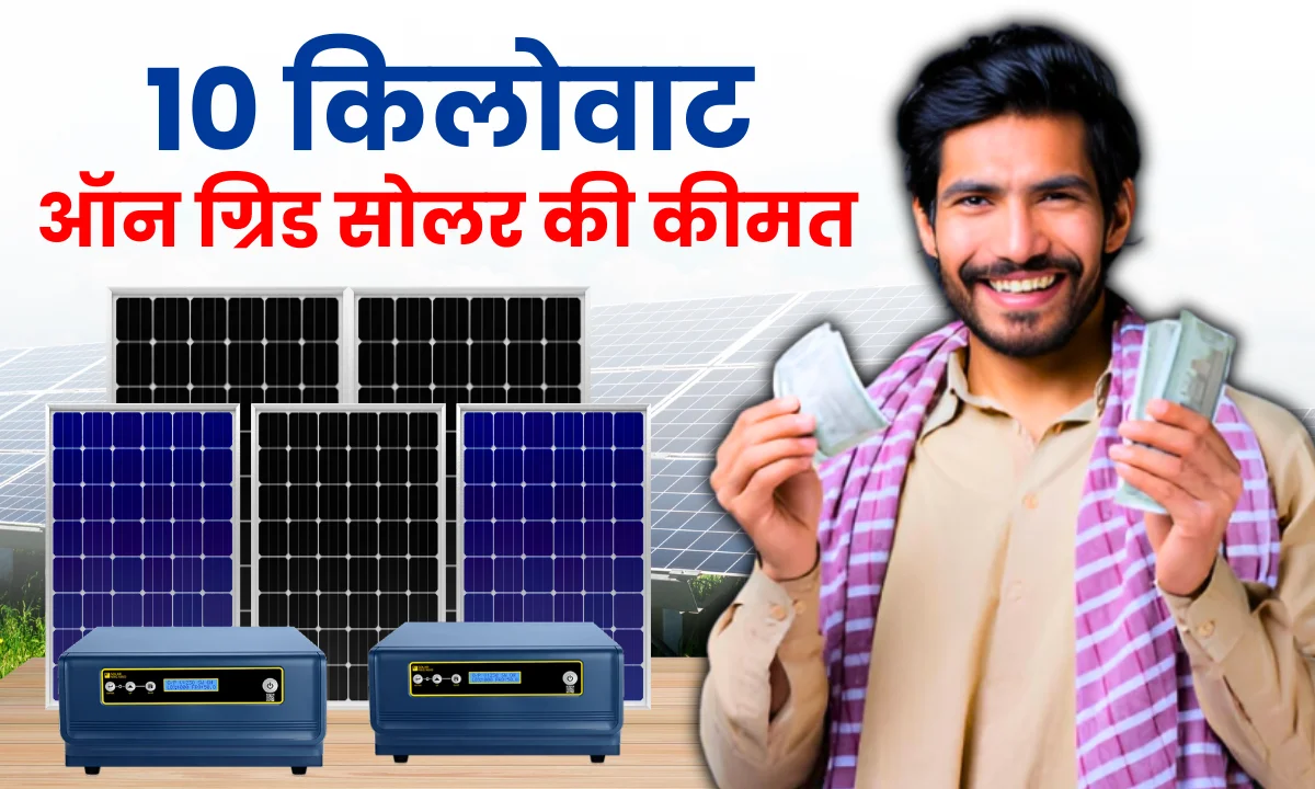 10-kilowatt-on-grid-solar-system-ki-kimat