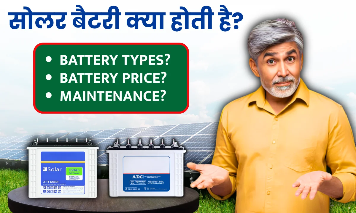 solar-battery-kya-hoti-hai