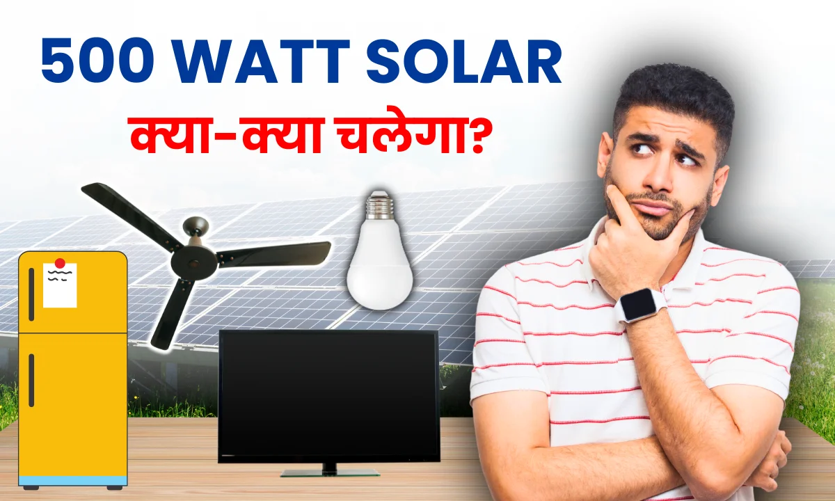 500-watt-solar-panel-se-kya-kya-chal-sakta-hai