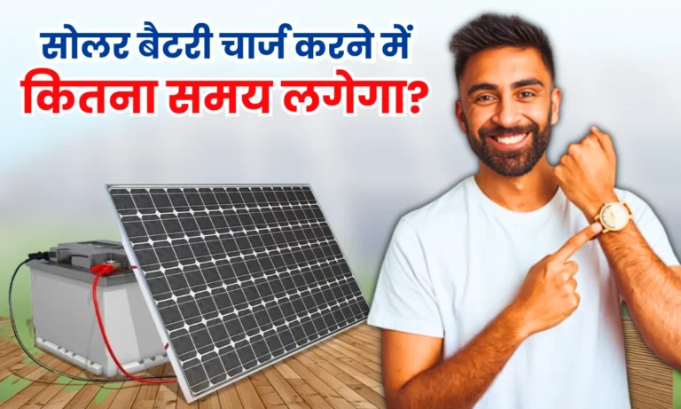 solar-panels-se-battery-charge-karne-me-kitna-samay-lagta-hai