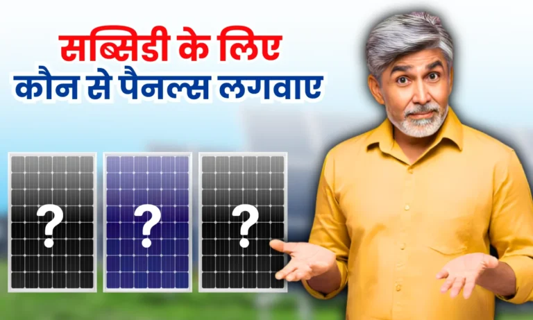 subsidy-milne-ke-liye-kaunse-solar-panels-lagwaye
