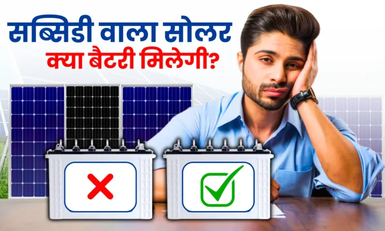 subsidy-wale-solar-panel-mein-battery-hoti-hai-ya-nahi